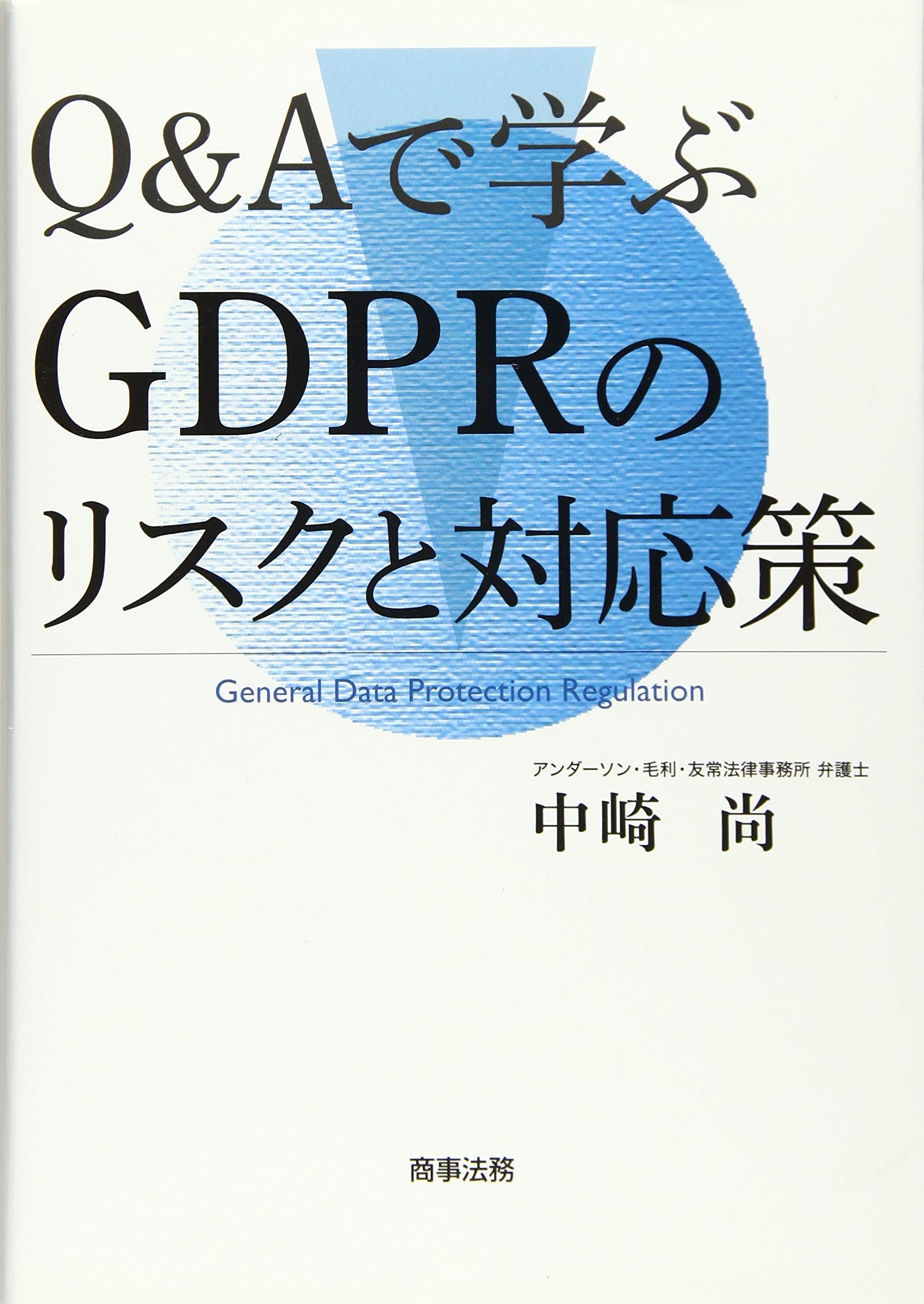 Q&Aで学ぶGDPRのリスクと対応策 | 中崎 尚 |本 | 通販 | Amazon