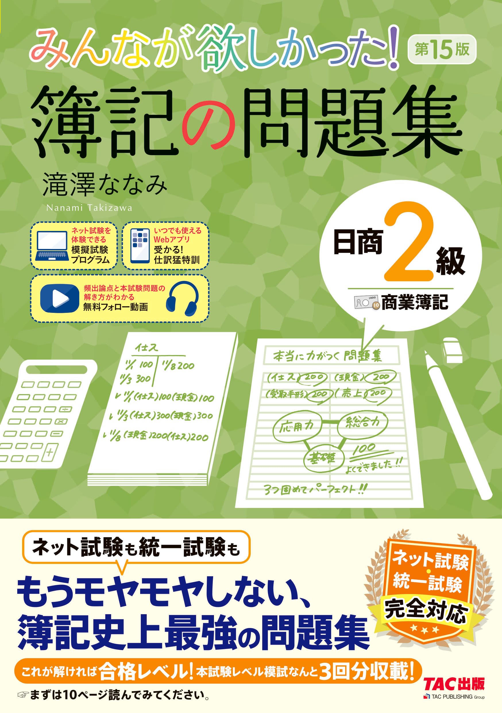 講義動画付き】みんなが欲しかった！ 簿記の問題集 日商2級 商業簿記