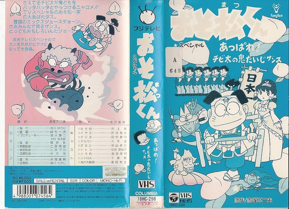 Amazon.co.jp: おそ松くんスペシャル [VHS] : DVD