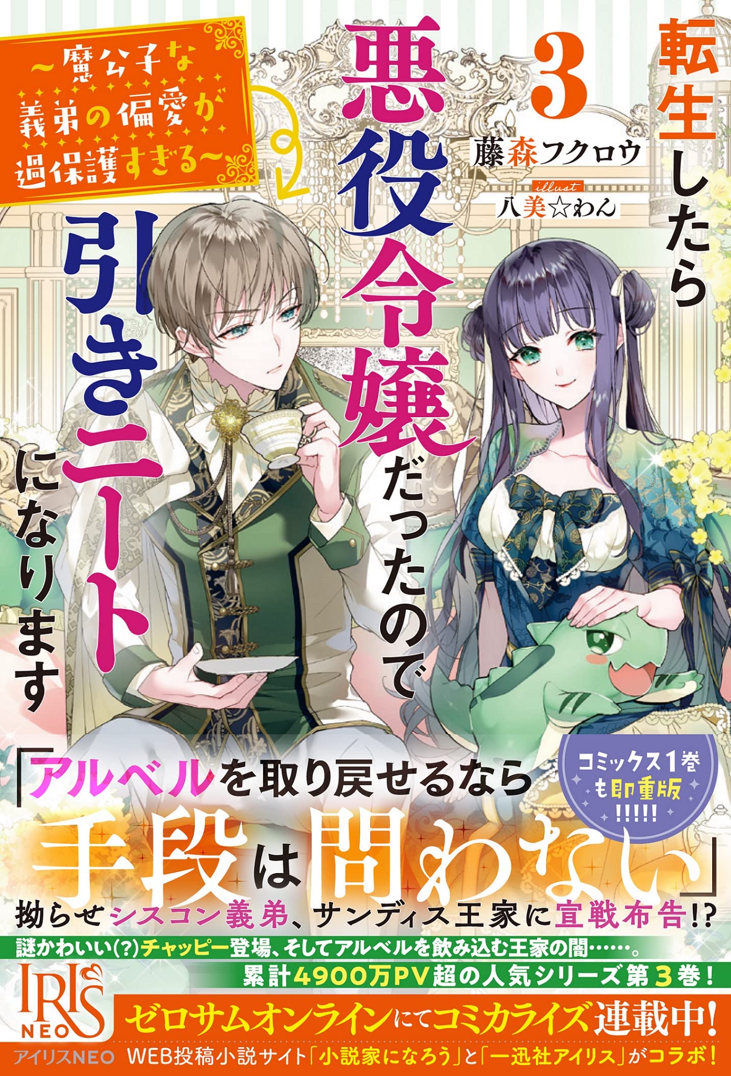 転生したら悪役令嬢だったので引きニートになります3 魔公子な義弟の偏愛が過保護すぎる アイリスneo 藤森 フクロウ 八美 わん 本 通販 Amazon