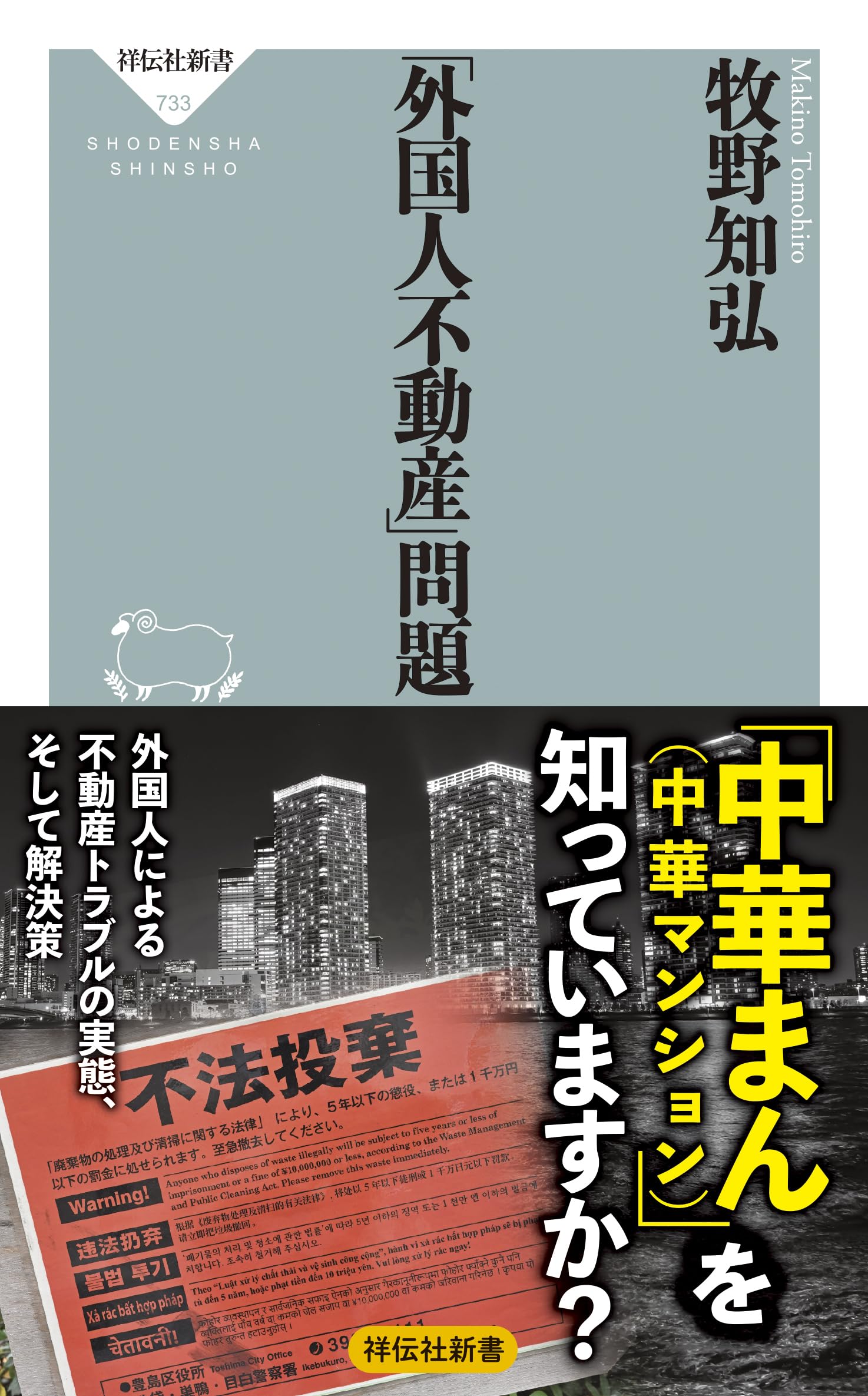 外国人不動産」問題 (祥伝社新書 733) | 牧野 知弘 |本 | 通販 | Amazon
