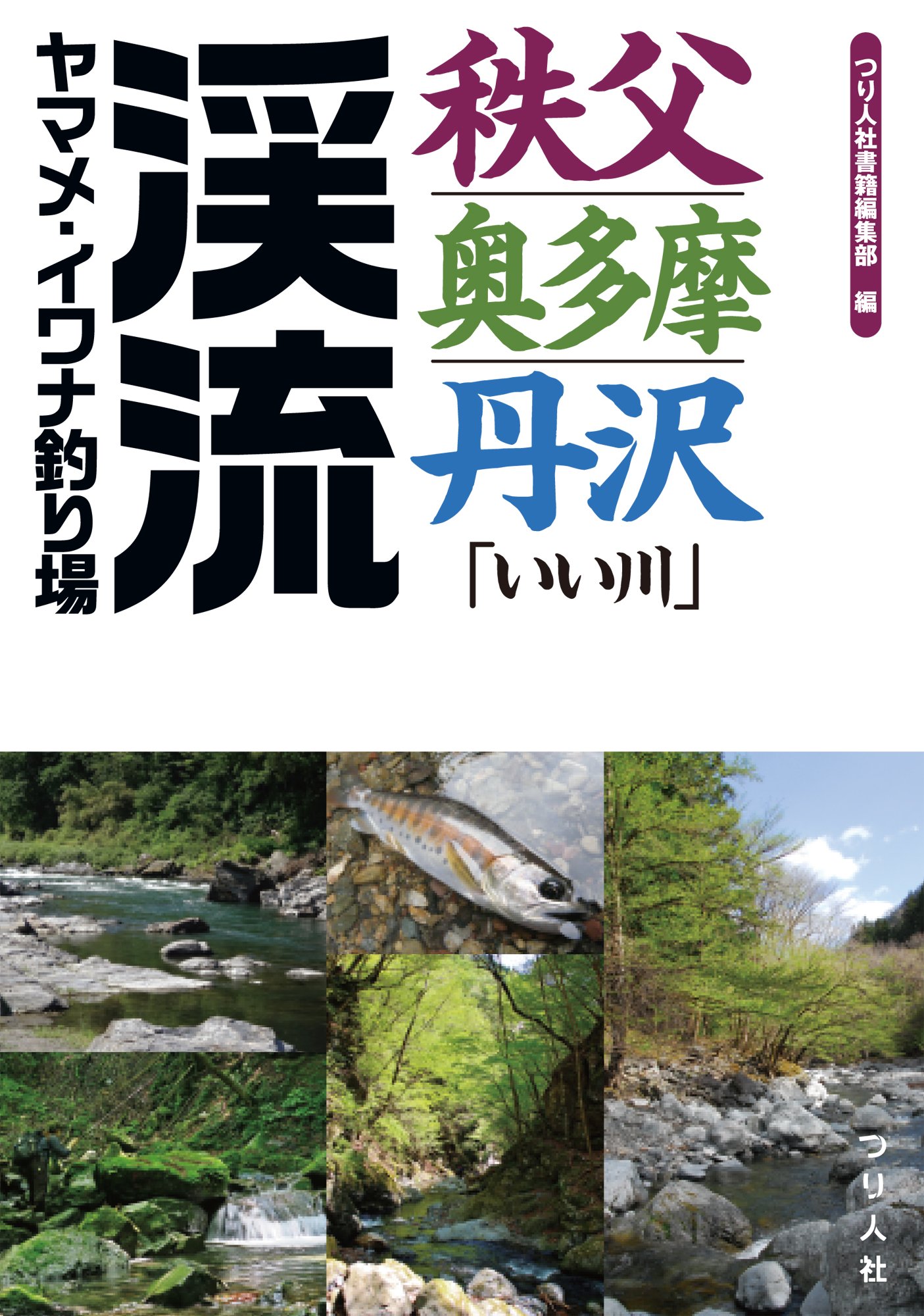 渓流つり場　関東・上越・中部　日本渓流釣連盟編 稀少】日本溪流釣連盟編 関東·上越·中部 渓流つり場
