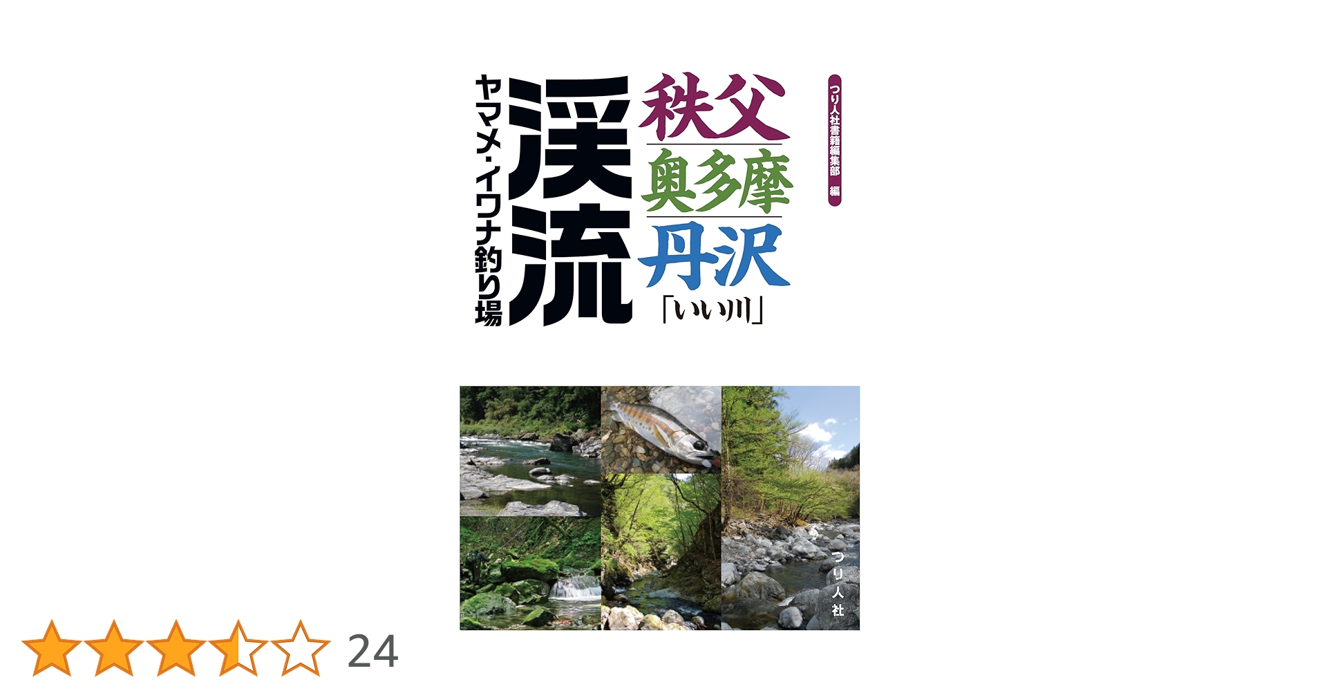 【希少】つり人 渓流フィールド 上越・只見／ヤマメ イワナ 釣り場 令和版 山形・新潟「いい川」渓流ヤマメ・イワナ釣り場 | つり人