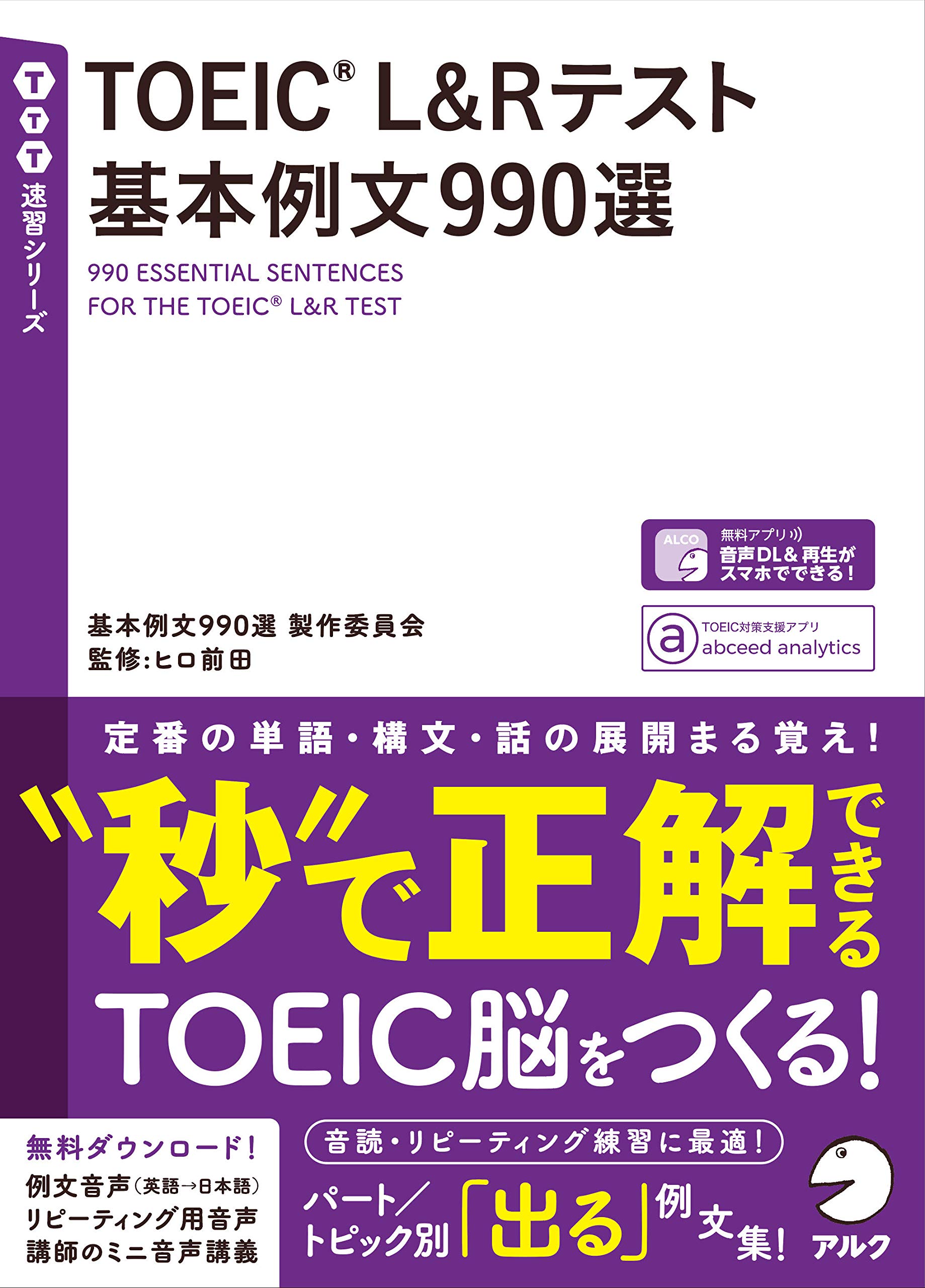 【音声DL付】TOEIC(R) L&Rテスト 基本例文990選 (TTT速習シリーズ)