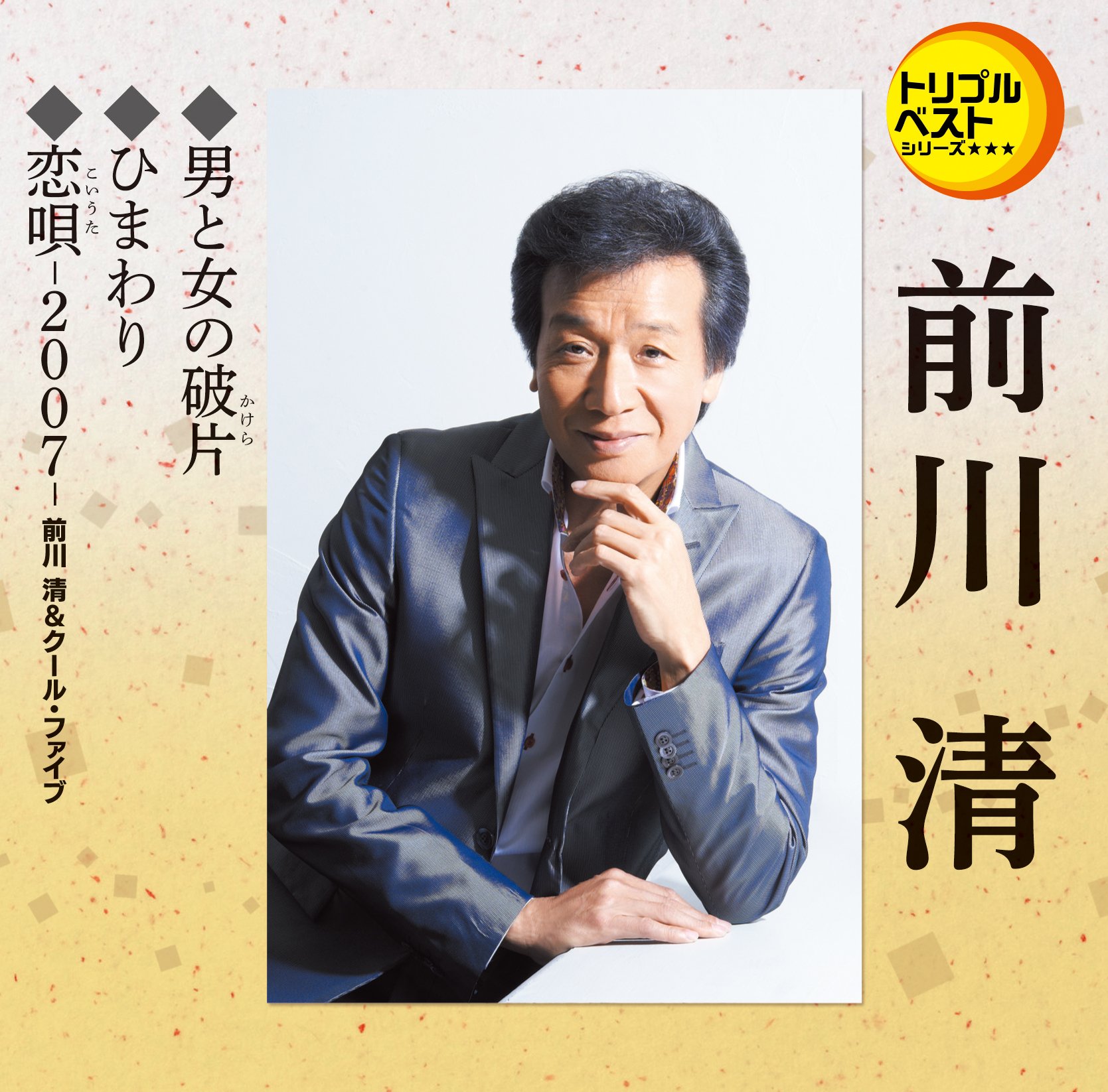 8㎝ CD　前川清 　 男と女の破片 　恋まぼろし　歌詞カード付き 81zP8s9Q9nL.jpg