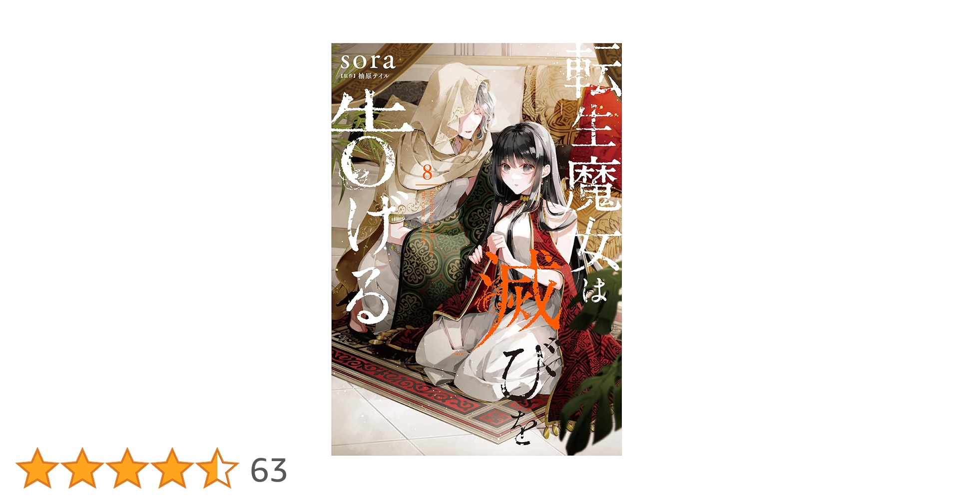 Amazon.co.jp: 転生魔女は滅びを告げる 8 (フロース コミック) : sora