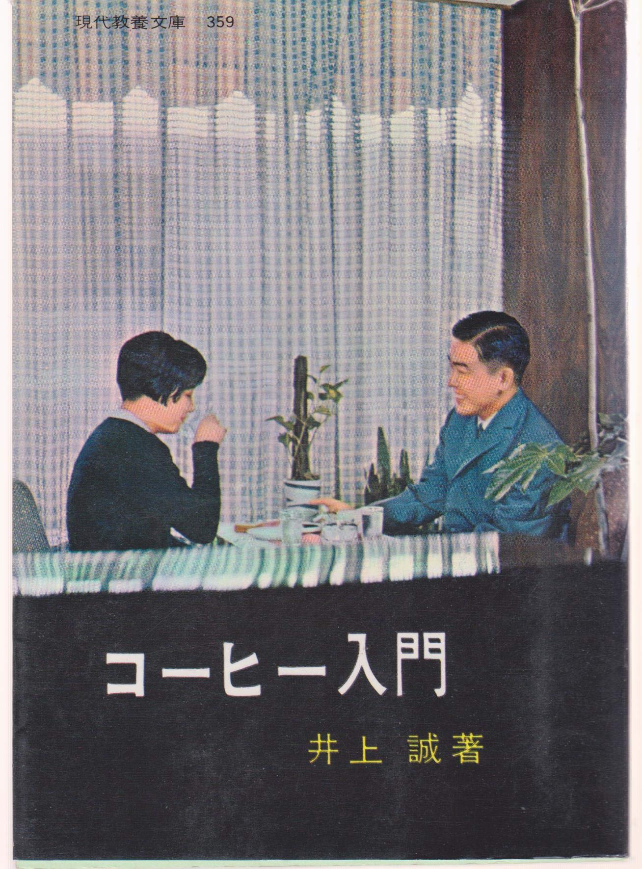 コーヒー入門 (1962年) (現代教養文庫) |本 | 通販 | Amazon