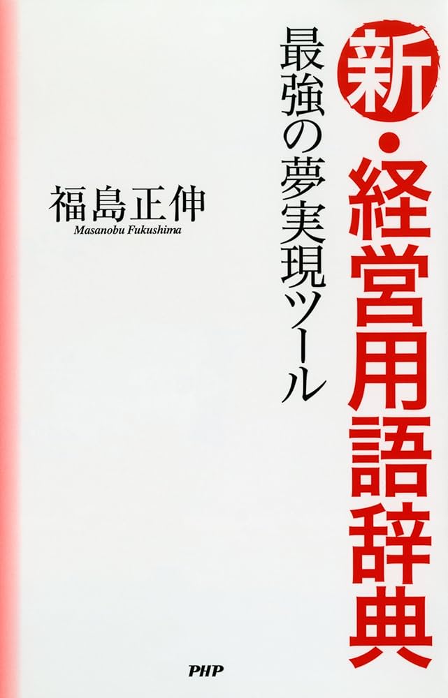 真経営用語辞典　福島正伸 Amazon.co.jp: 最強の夢実現ツール 新・経営用語辞典 eBook