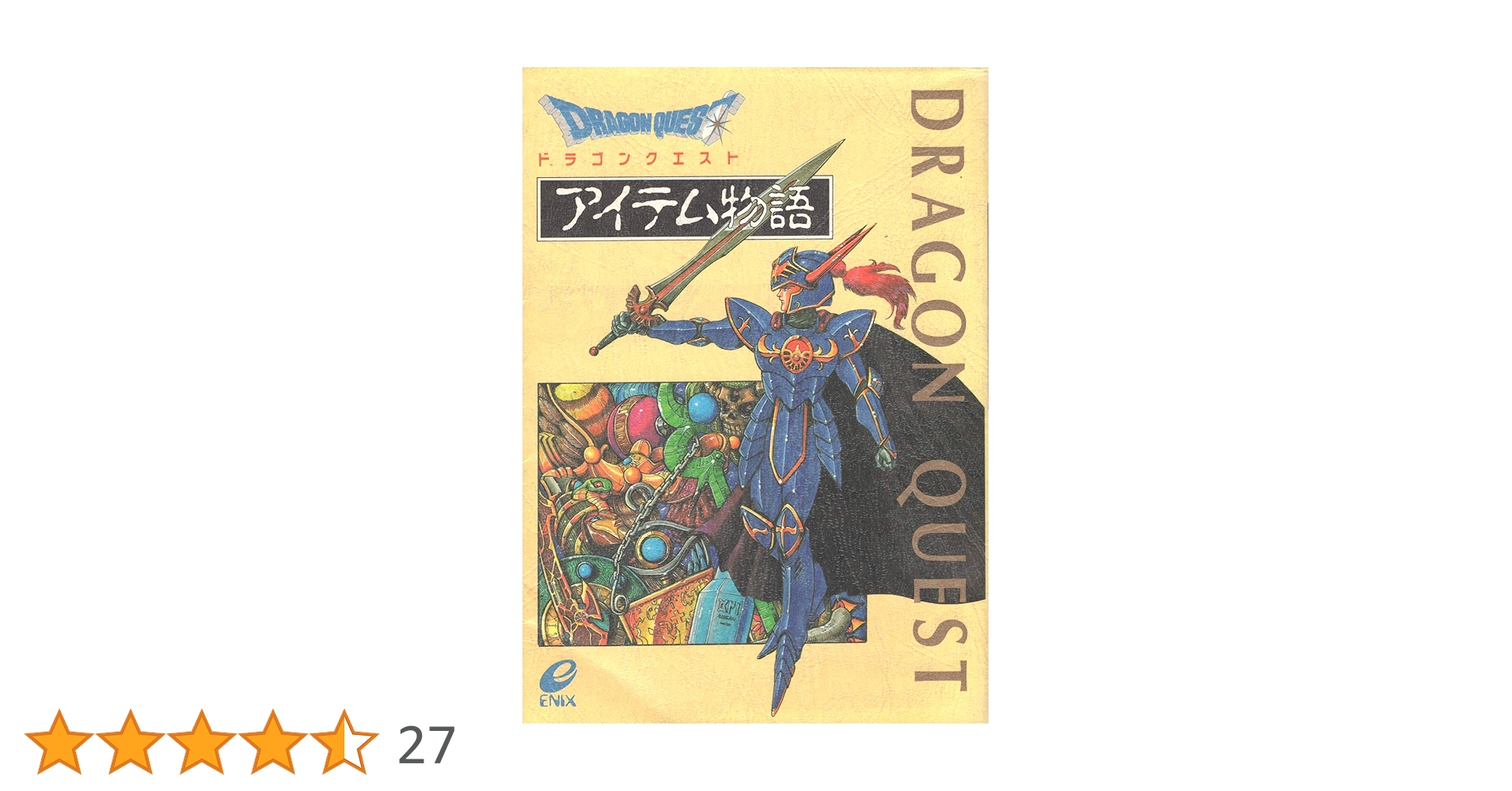 Amazon.co.jp: ドラゴンクエストアイテム物語 : 本