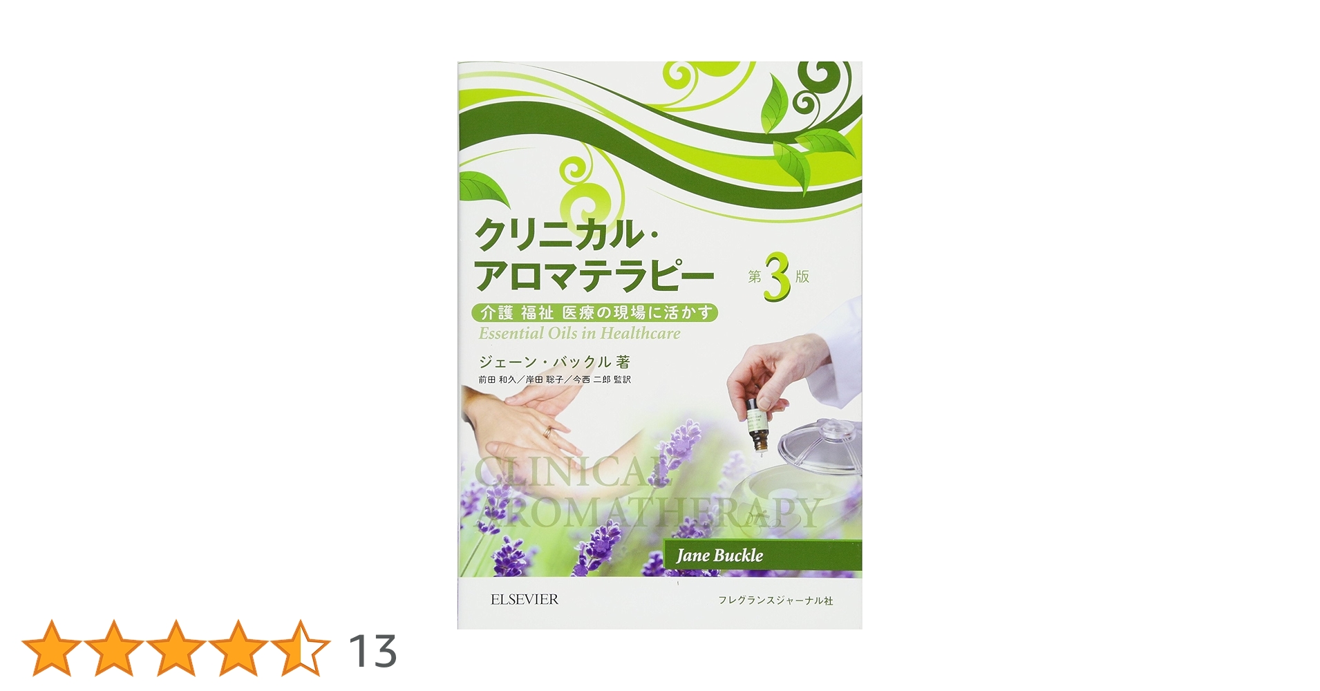 Amazon.co.jp: クリニカル・アロマテラピー: 第3版 介護 福祉 医療の