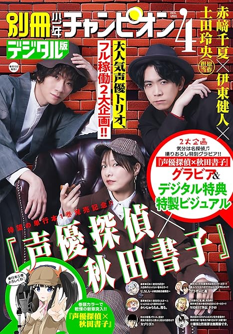 『別冊少年チャンピオン2026年04月号』の表紙イラスト 電子書籍 漫画