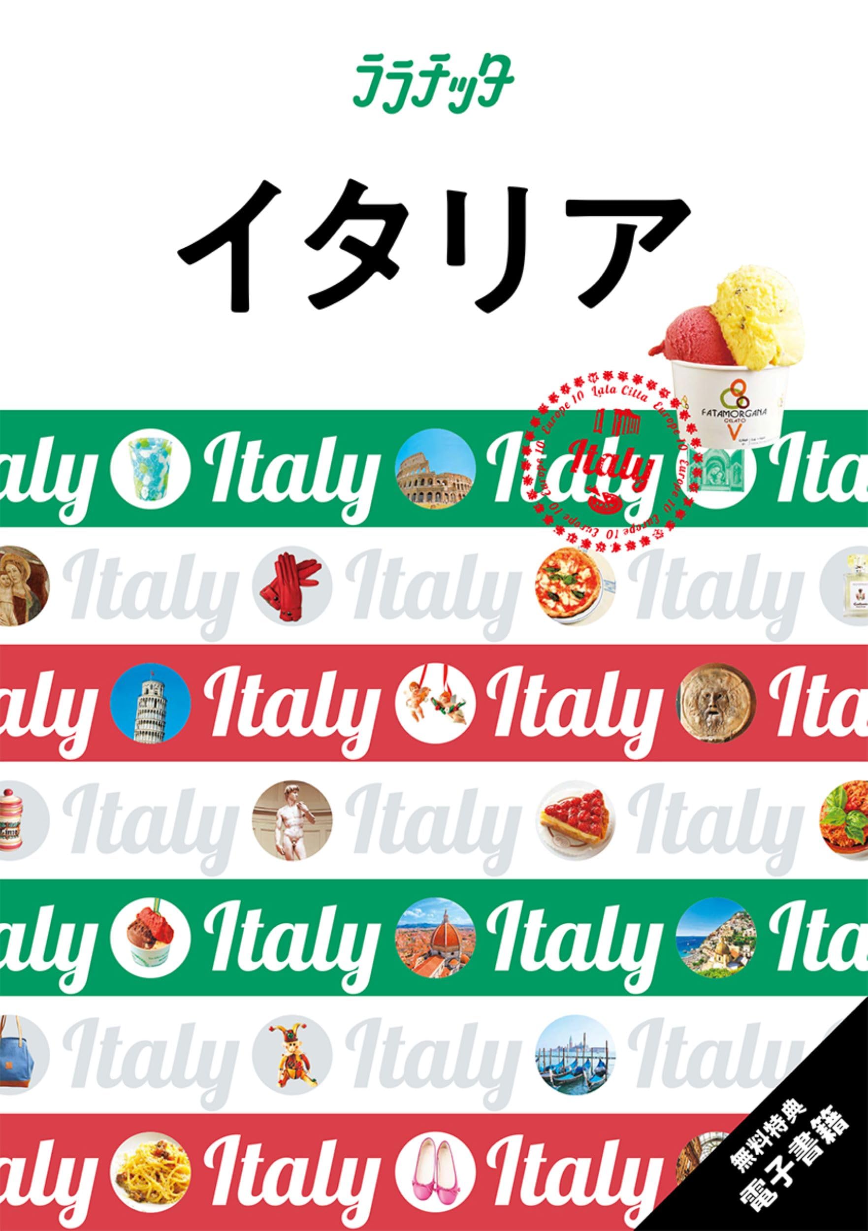 ララチッタイタリア | JTBパブリッシング 旅行ガイドブック 編集部 |本