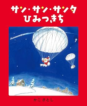 サン・サン・サンタ ひみつきち Moeのえほん