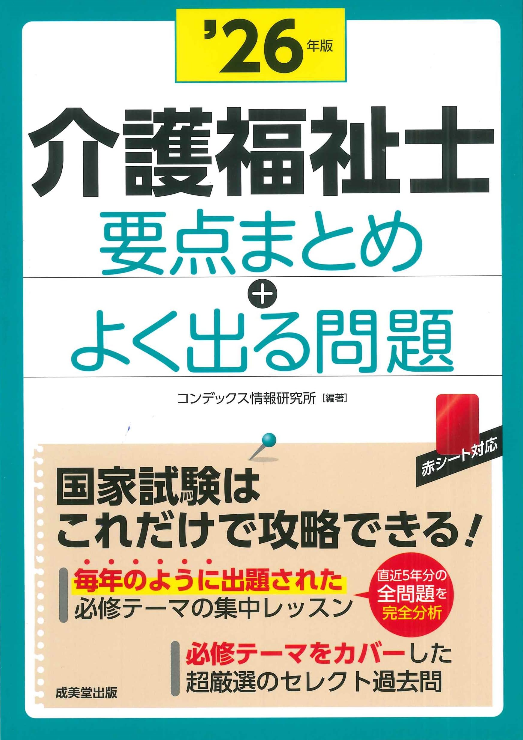 介護福祉士 要点まとめ+よく出る問題 '26年版 (2026年版) | コン
