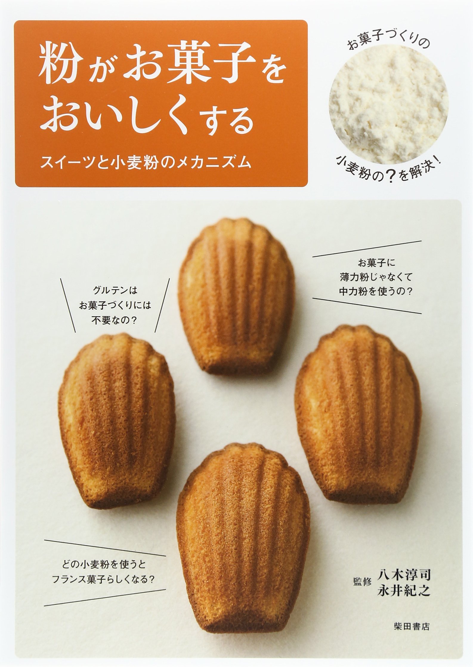 粉がお菓子をおいしくする スイーツと小麦粉のメカニズム 紀之 永井 淳司 八木 本 通販 Amazon