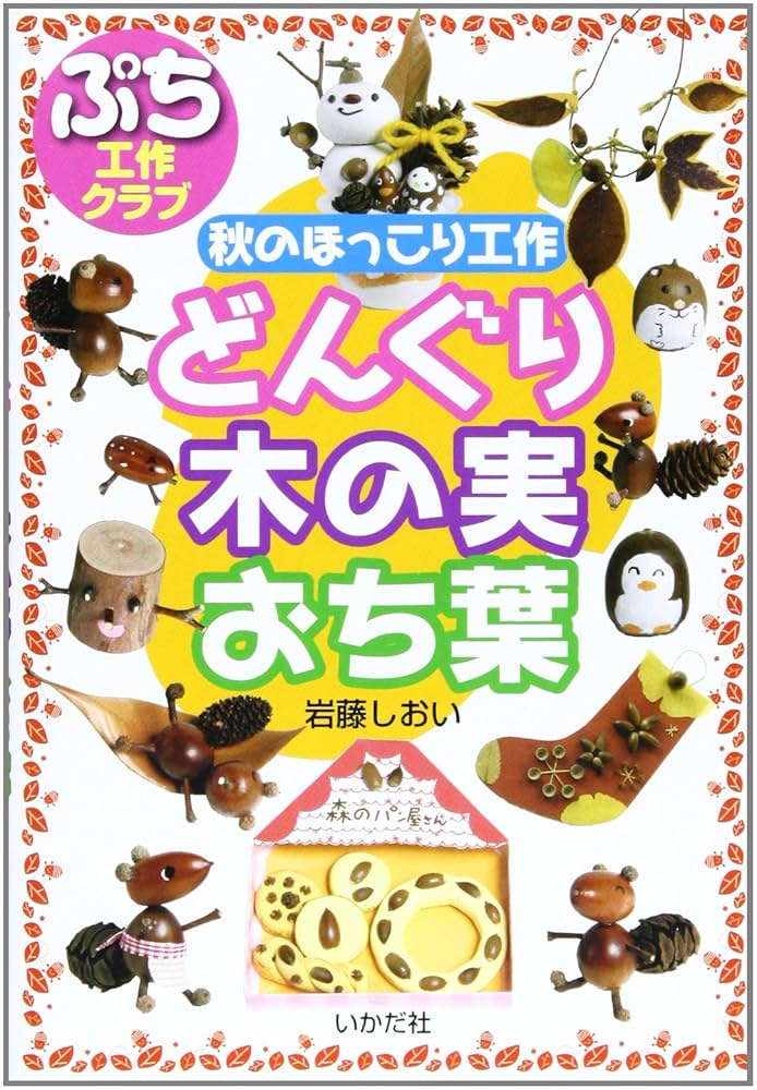 Amazon.co.jp: どんぐり・木の実・おち葉: 秋のほっこり工作