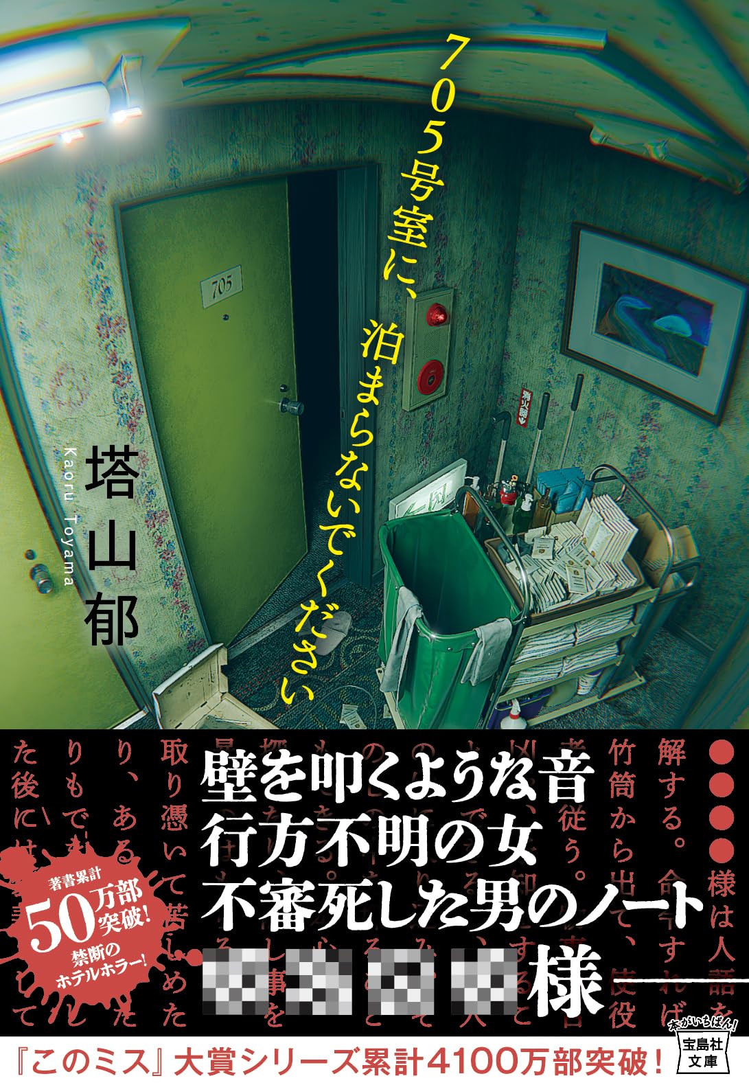 Amazon.co.jp: 705号室に、泊まらないでください (宝島社文庫 『この