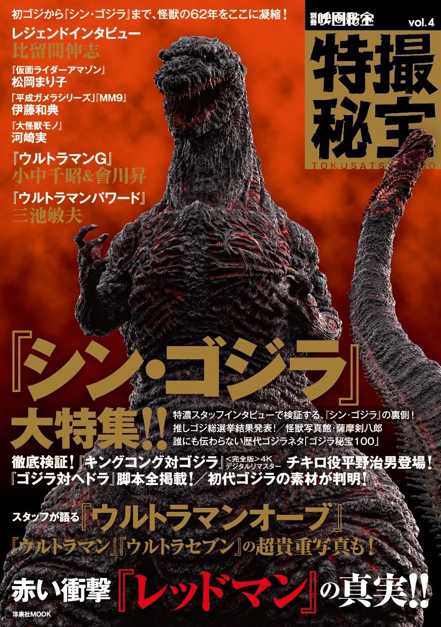 別冊映画秘宝 特撮秘宝vol 4 洋泉社mook 別冊映画秘宝 本 通販 Amazon