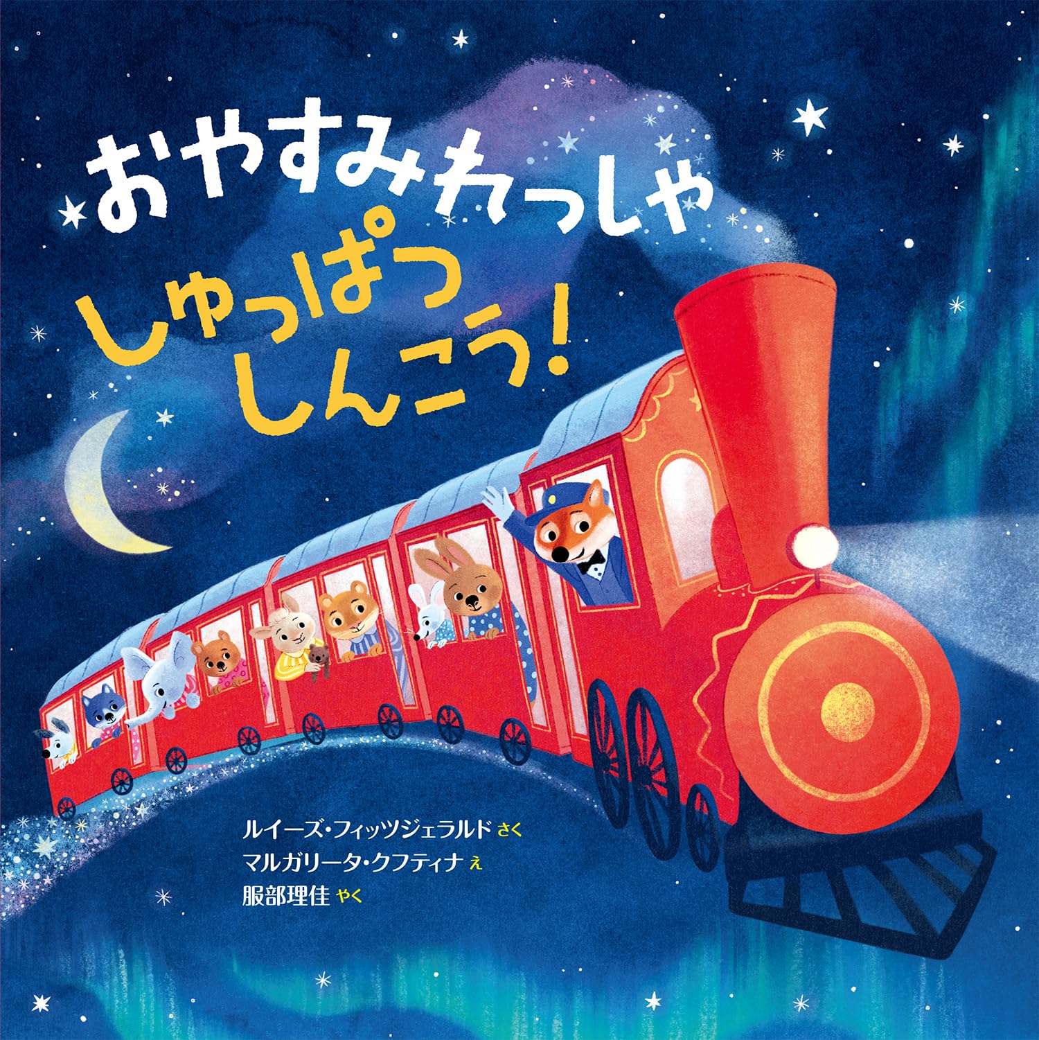 Amazon.co.jp: おやすみれっしゃ しゅっぱつしんこう! : ルイーズ