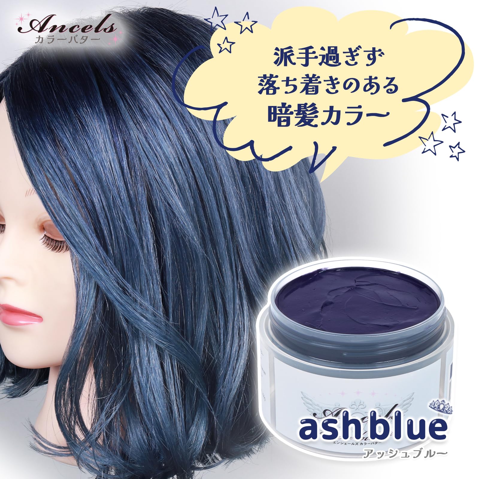 エンシェールズ カラーバター トリートメント サファイアブルー(200g) Ancels（エンシェールズ） カラーバター 200g 新色 選べる3色 (送料