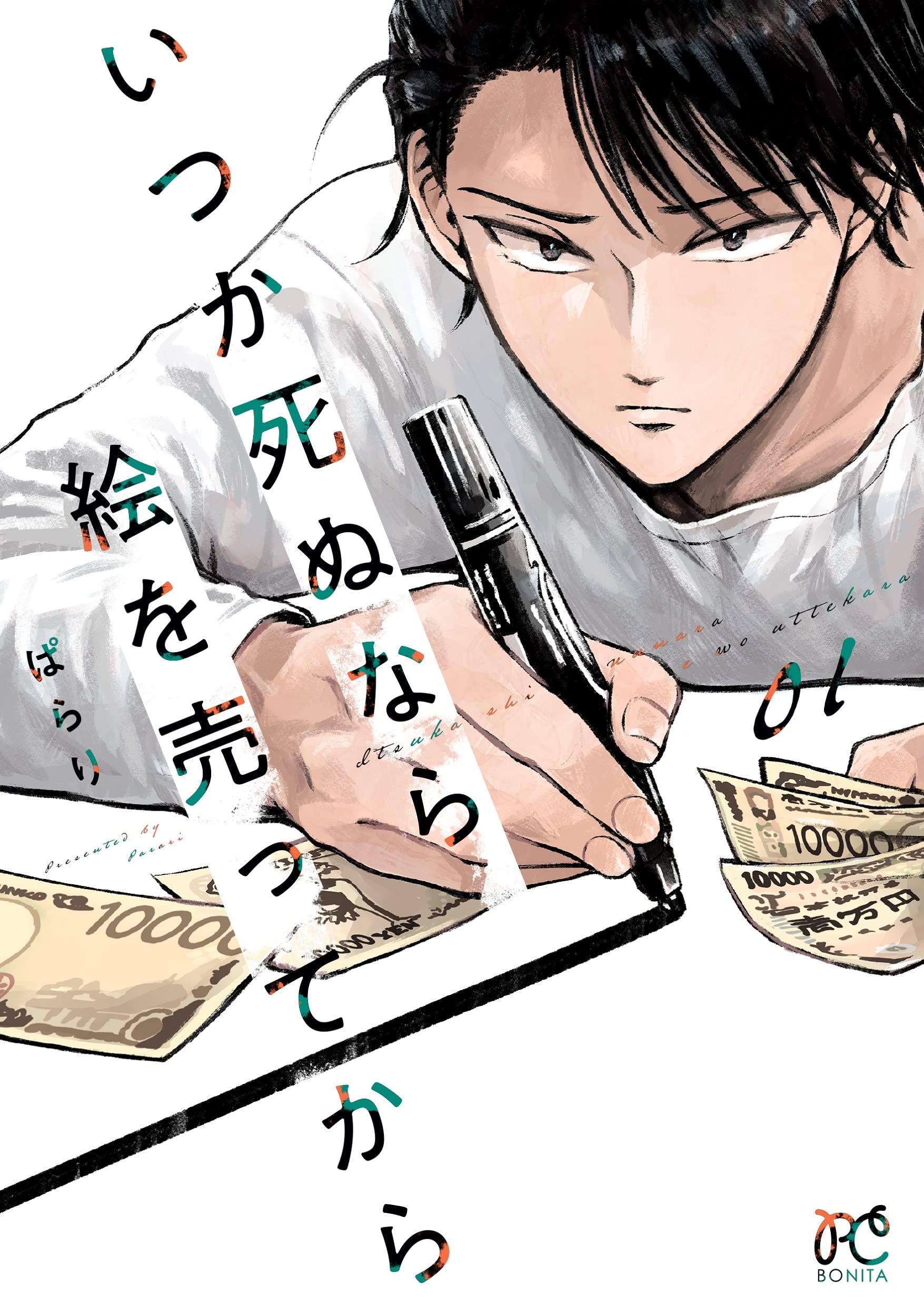 いつか死ぬなら絵を売ってから 1 (1) (ボニータ・コミックス) | ぱらり