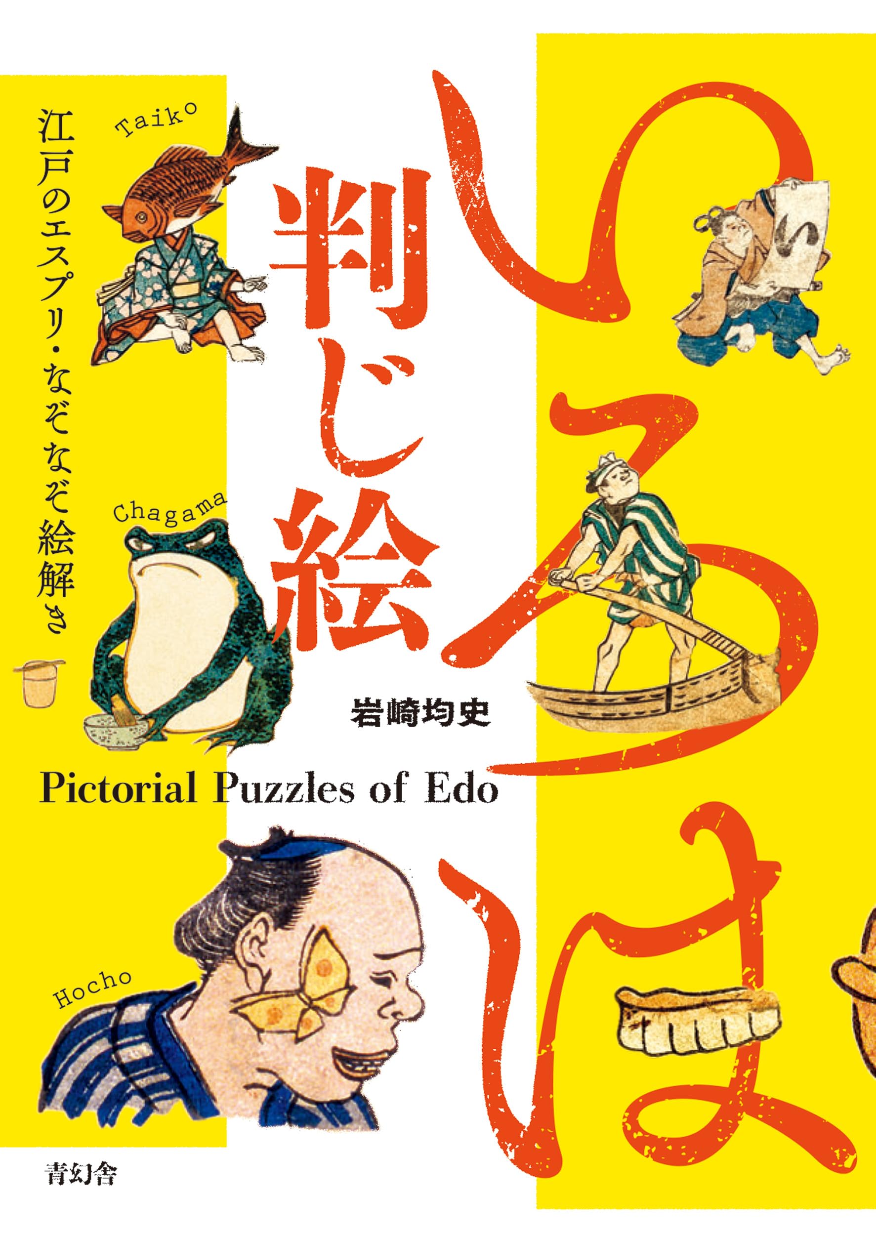 いろは判じ絵 —江戸のエスプリ・なぞなぞ絵解き (青幻舎ビジュアル文庫