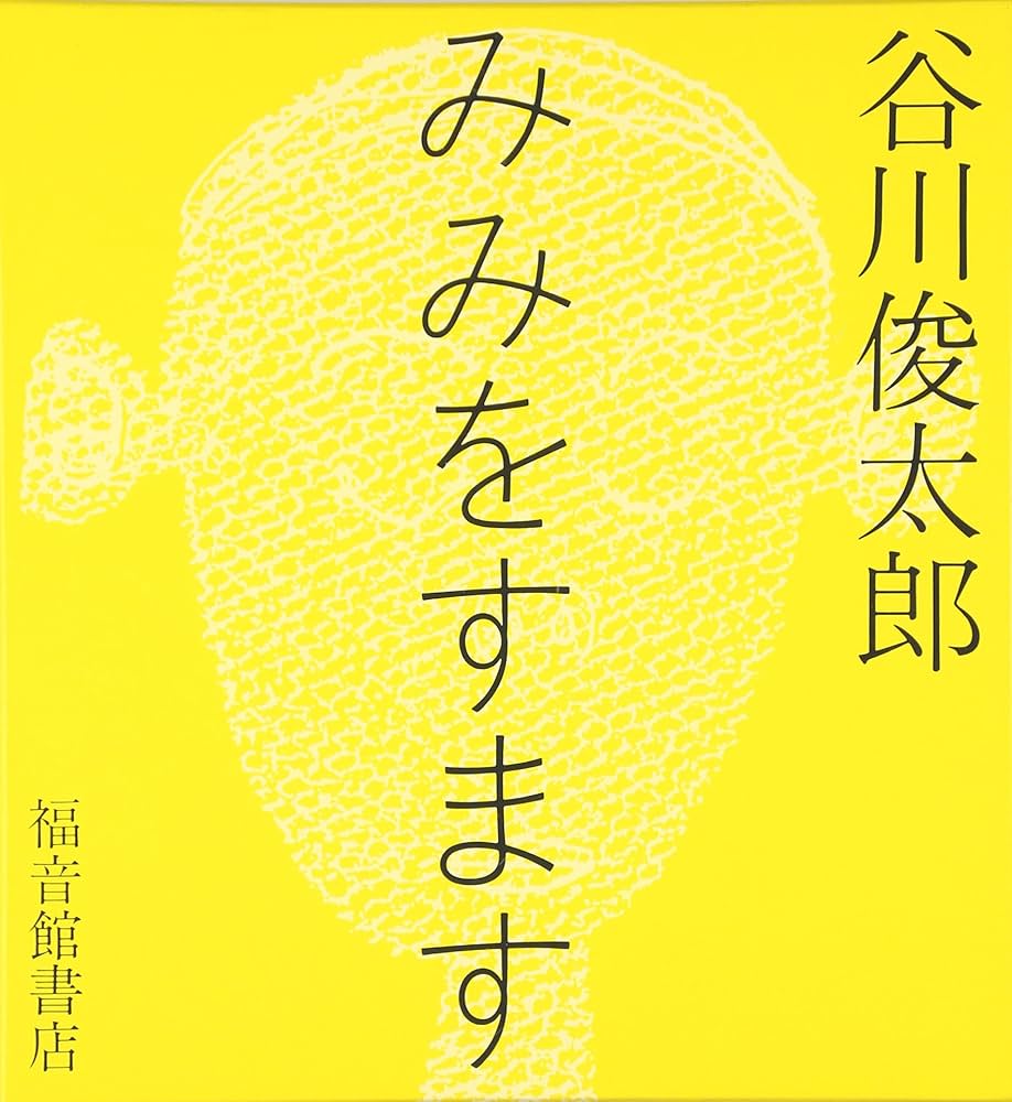 みみをすます (福音館の単行本) | 谷川 俊太郎, 柳生 弦一郎 |本