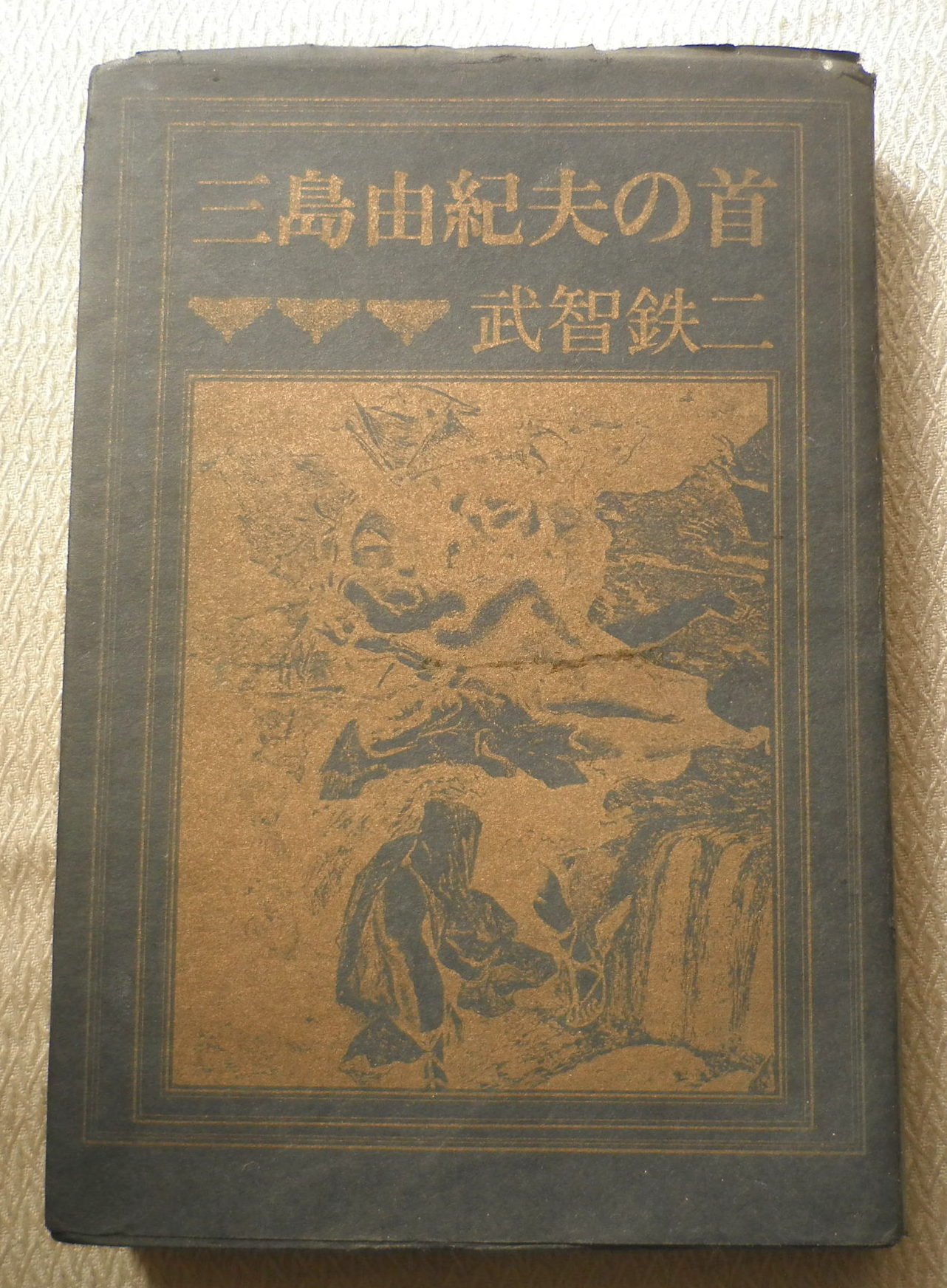 三島 由紀夫 の 首