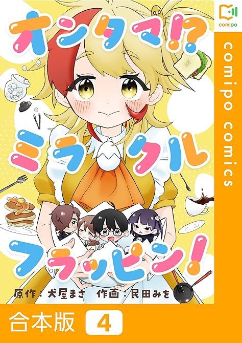 『【合本版】オンタマ！？ミラクルフラッピン！4巻』の表紙イラスト 電子書籍 漫画