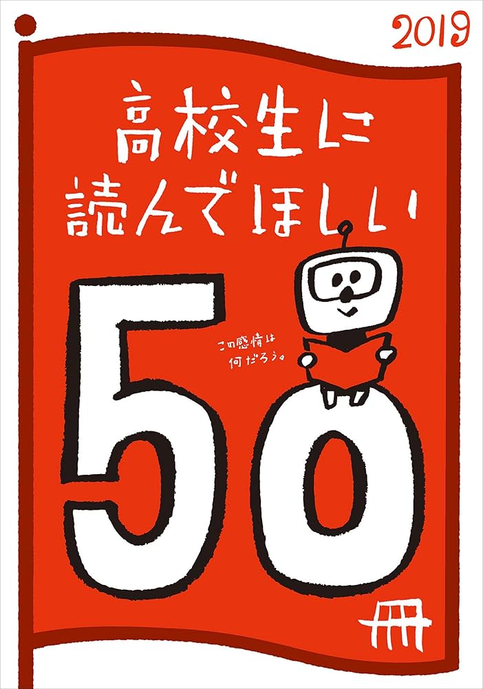 Amazon.co.jp: 高校生に読んでほしい50冊 2019 (新潮文庫) 電子書籍