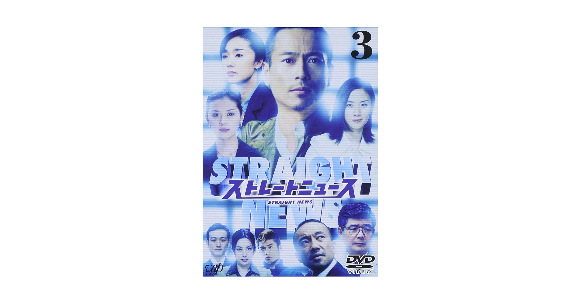 Amazon.co.jp: ストレートニュース Vol.3 [DVD] : 三上博史