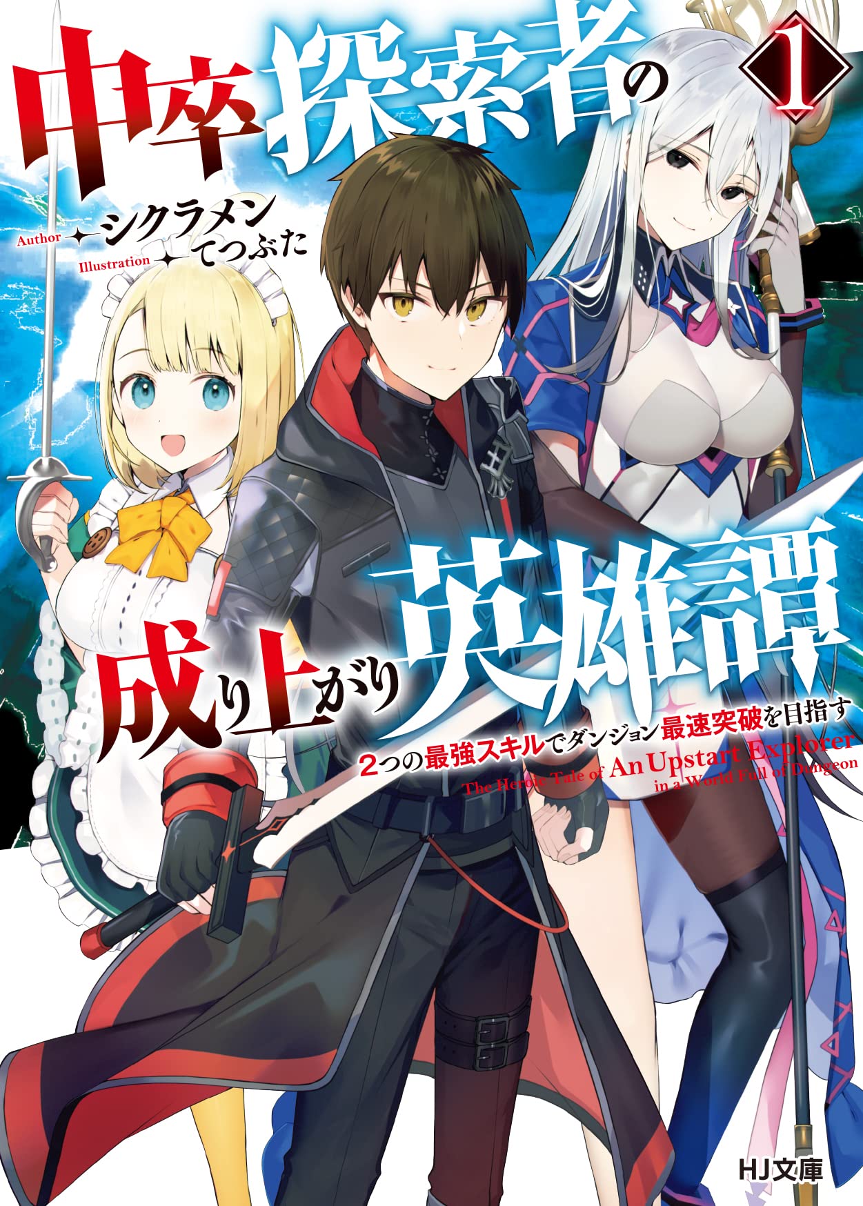中卒探索者の成り上がり英雄譚 1 ~2つの最強スキルでダンジョン最速