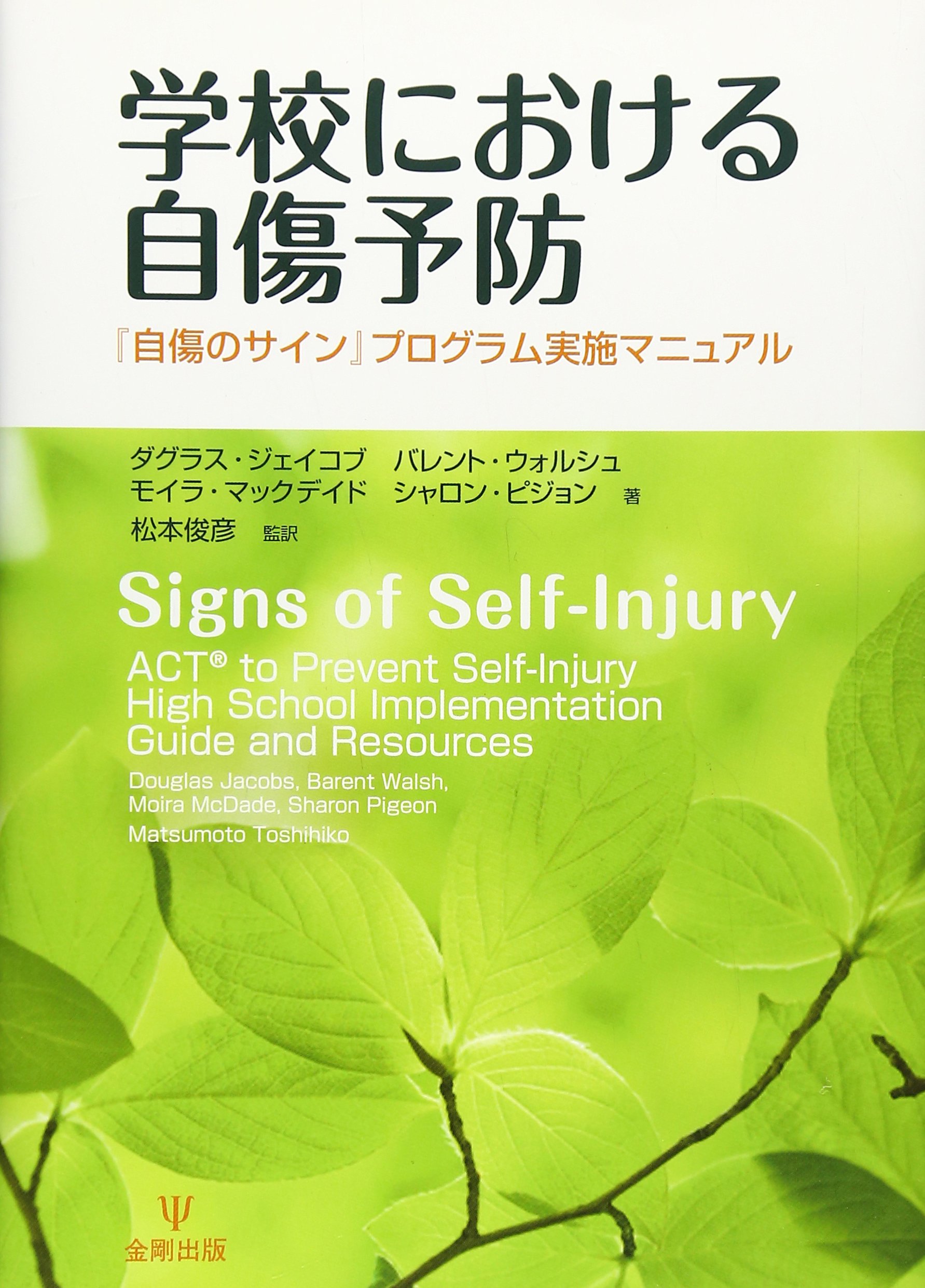 Amazon.co.jp: 学校における自傷予防-『自傷のサイン』プログラム実施