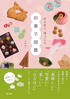 Amazon.co.jp: わくわく ほっこり和菓子図鑑 : 君野 倫子: 本