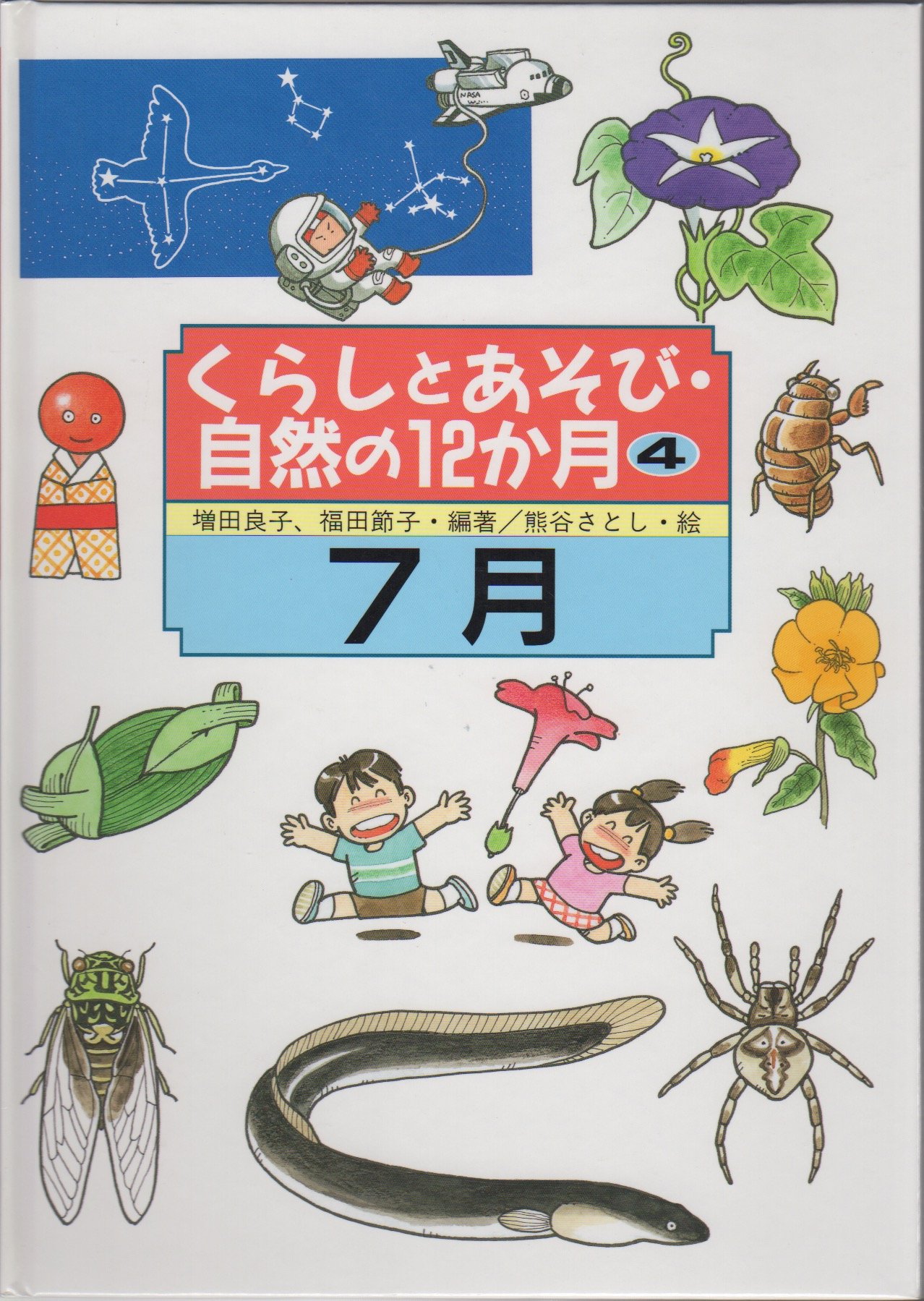 くらしとあそび 自然の12か月 全12巻 くらしとあそび・自然の12か月 4 | 増田 良子, 福田 節子 |本