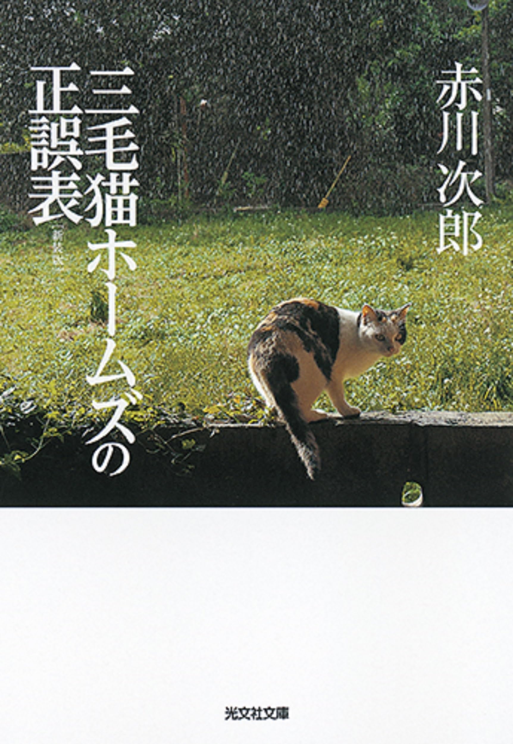 Amazon.co.jp: 三毛猫ホームズの正誤表 新装版 (光文社文庫 あ 1-168