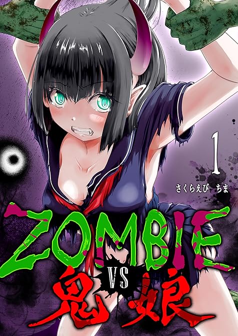 『ZOMBIE vs 鬼娘（１）』の表紙イラスト 電子書籍 漫画