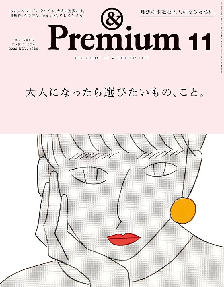 Premium(アンド プレミアム) 2022年 11月号 [大人になったら選び