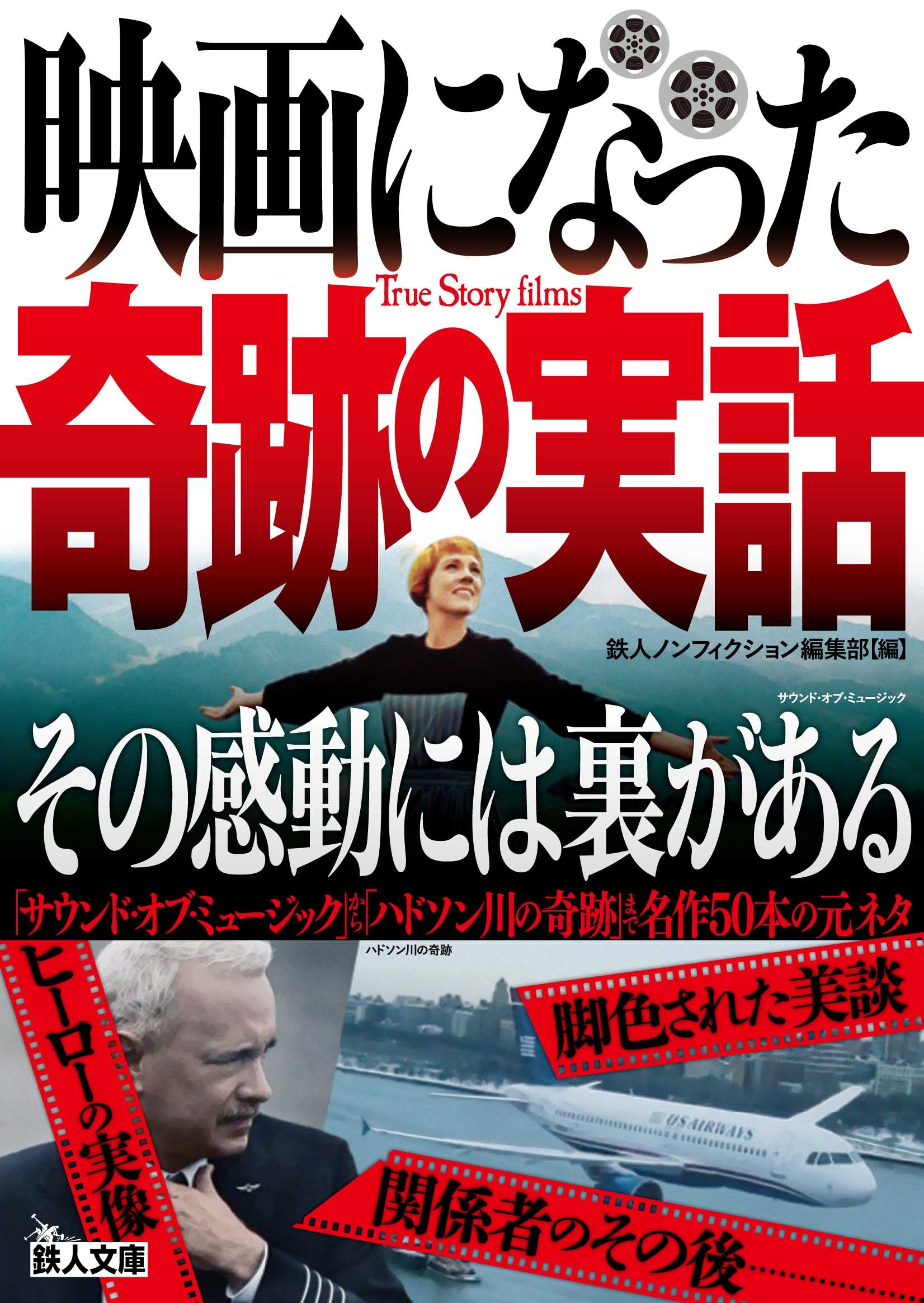 映画になった奇跡の実話 その感動には裏がある 鉄人文庫 鉄人ノンフィクション編集部 本 通販 Amazon