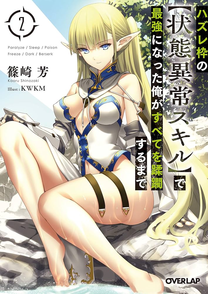 「ハズレ枠の【状態異常スキル】で最強になった俺が〜」店舗別書籍購入特典SSセット Amazon.co.jp: ハズレ枠の【状態異常スキル】で最強になった俺が