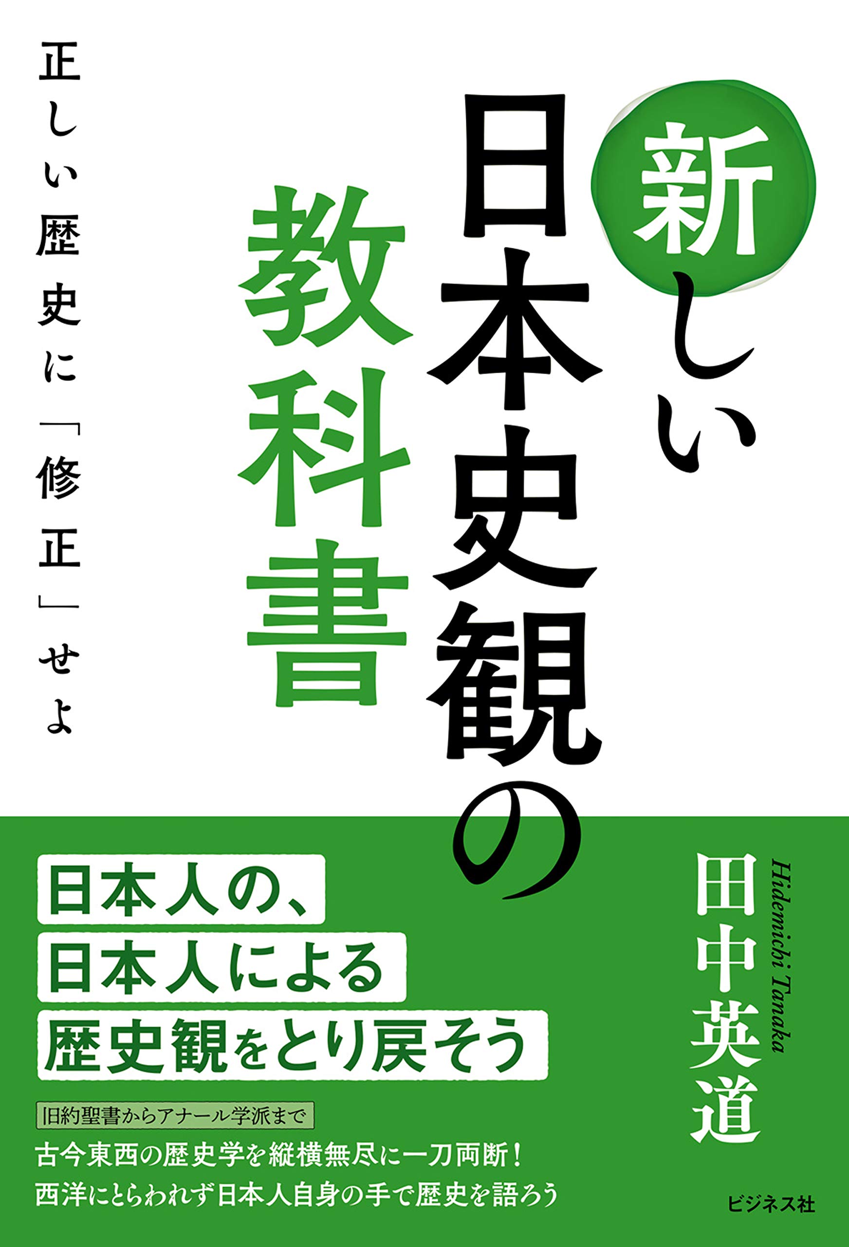 新しい日本史観の教科書 | 田中 英道 |本 | 通販 | Amazon