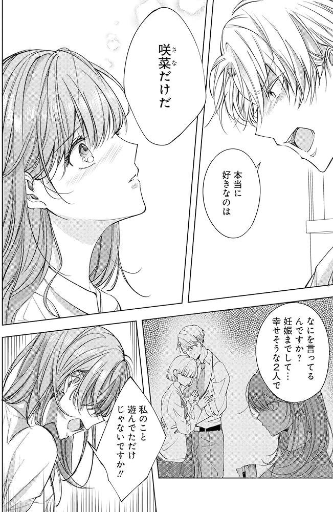 結婚寸前で捨てられたら社長の溺愛がはじまりました2 (マーマレード