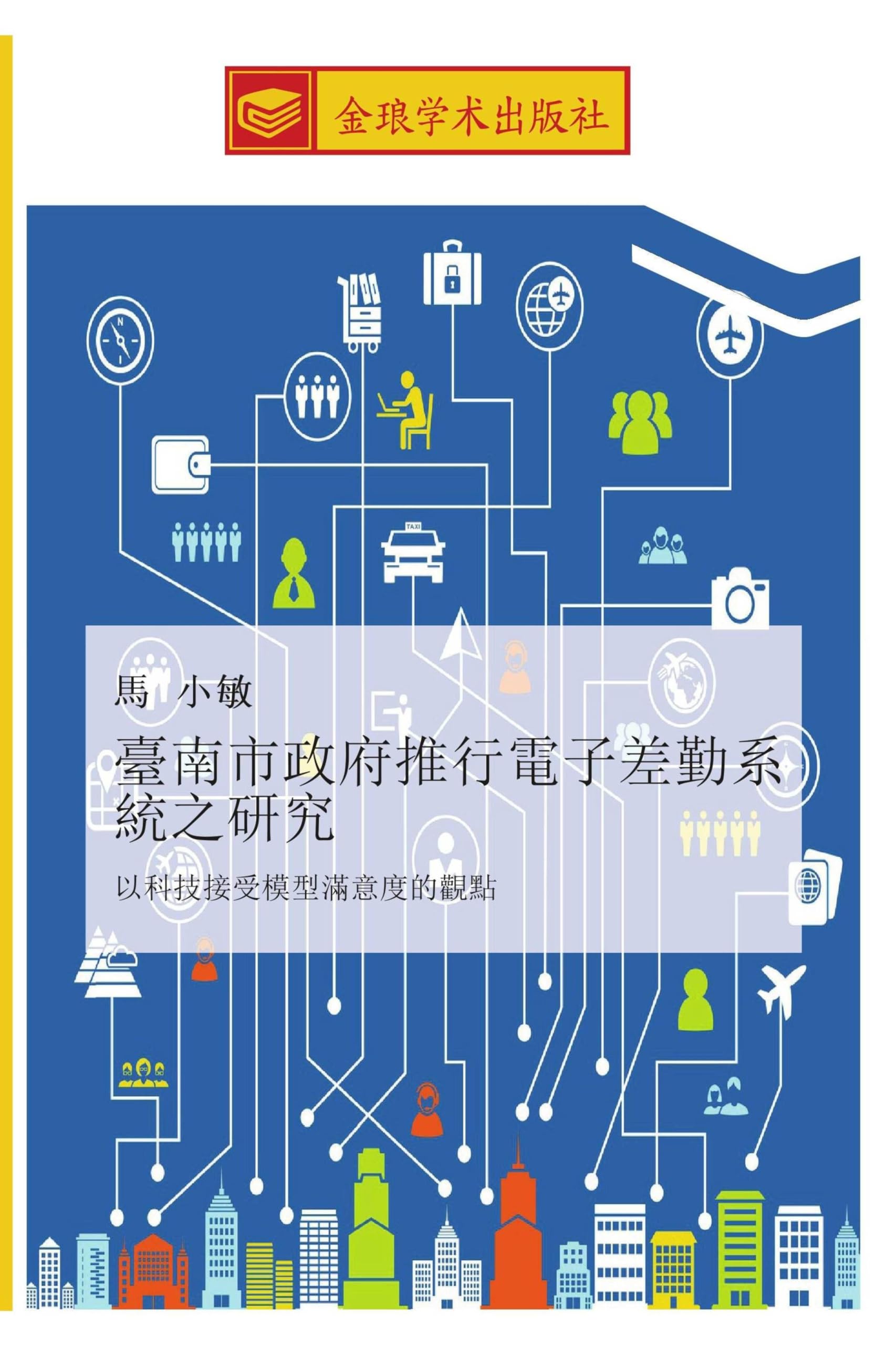 臺南市政府推行電子差勤系統之研究: 以科技接受模型滿意度的觀點 (Chinese Edition)