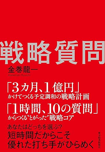 戦略質問: 企業の課題と解決策を見抜く