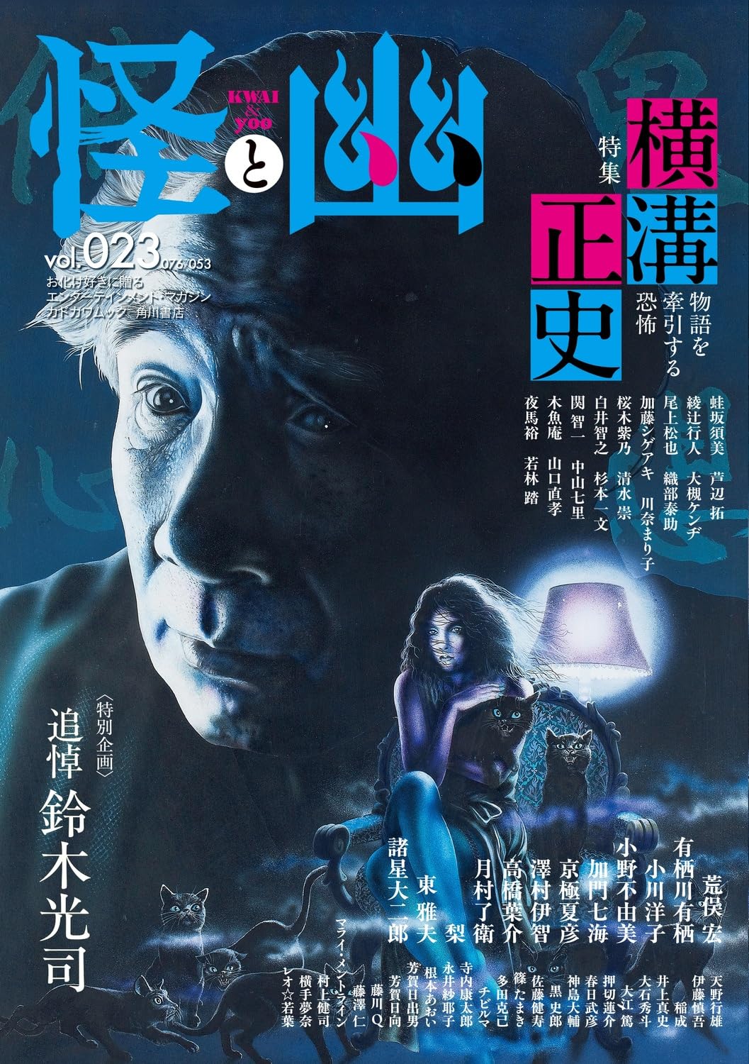 サトシ 初版 未開封 フリージング ゴクジョ。 幽霊王 怪と幽 vol.023 2026年9月 (カドカワムック) | 京極 夏彦, 小野 不由美