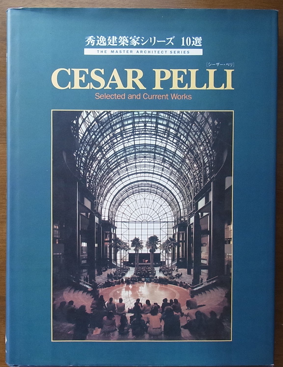 シーザー・ペリ本物署名付　秀逸建築家シリーズ 10選『 CESAR PELLI』 CESAR PELLI (秀逸建築家シリーズ10選 1) | CESAR PELLI |本 | 通販