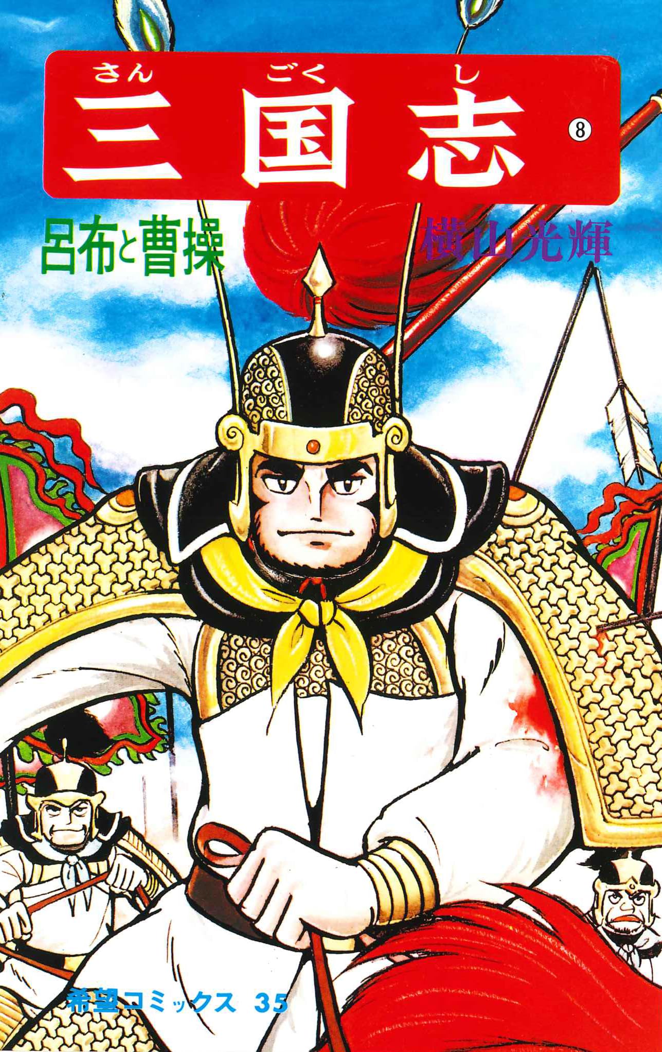 三国志 (8) 呂布と曹操 (希望コミックス (35)) | 横山 光輝 |本
