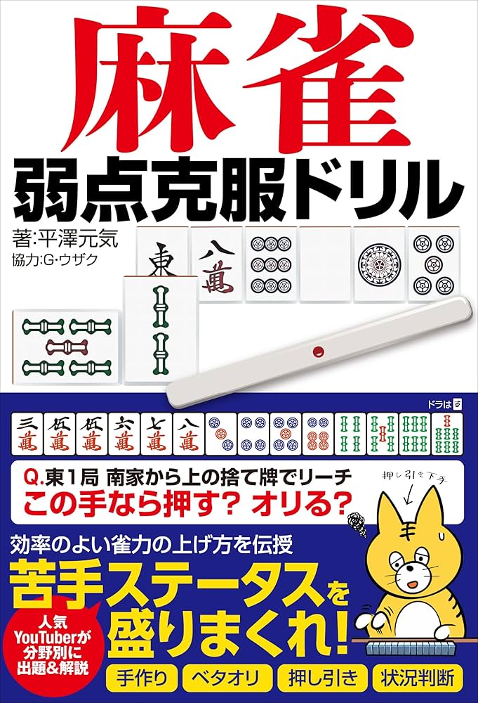 Amazon.co.jp: 麻雀 弱点克服ドリル eBook : 平澤 元気: Kindle