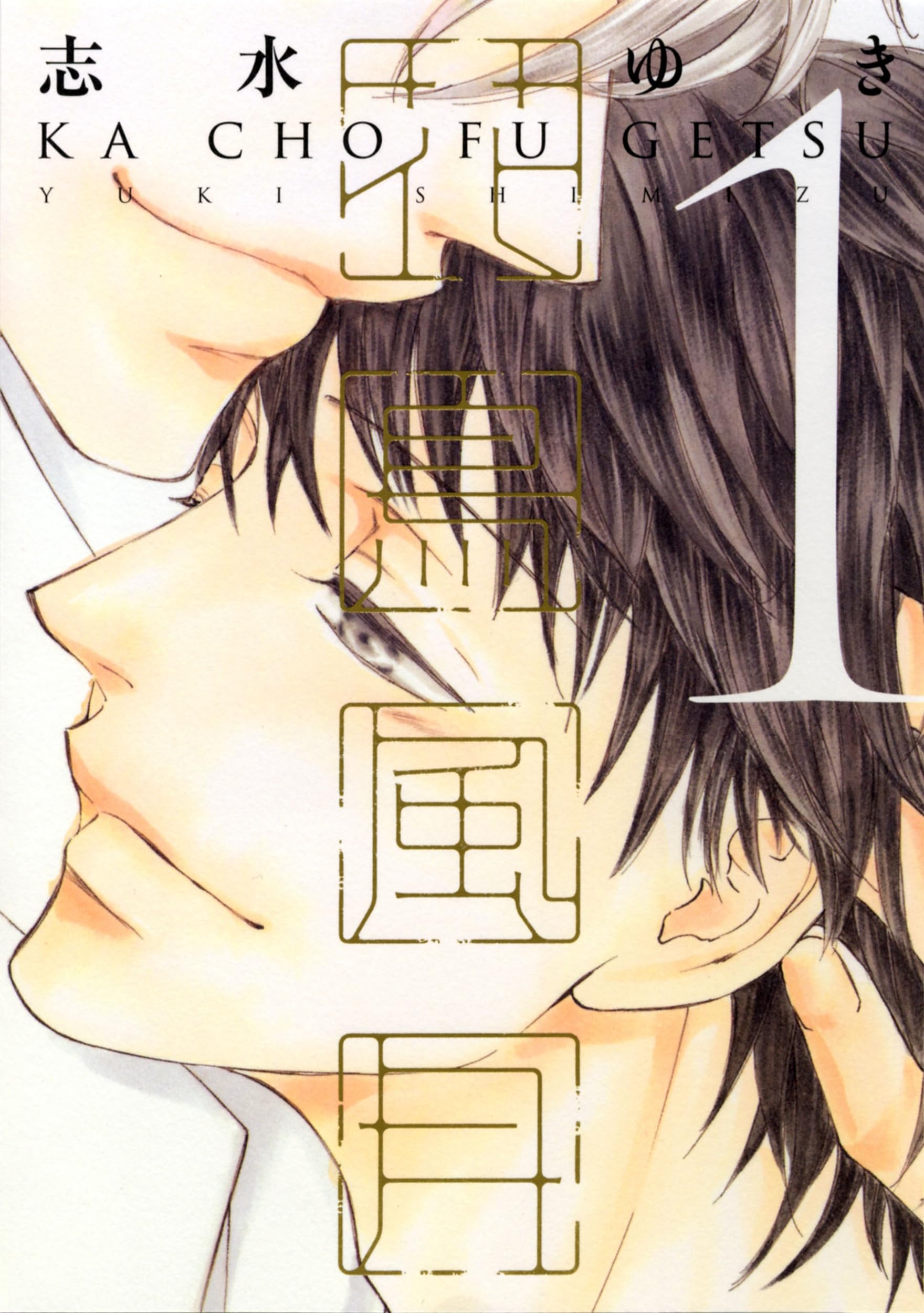 Amazon.co.jp: 花鳥風月 (1) (ディアプラス・コミックス) : 志水 ゆき: 本