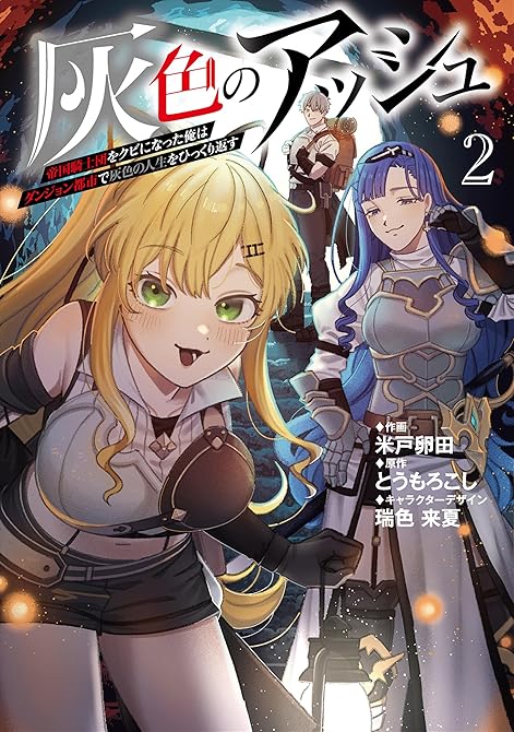 『灰色のアッシュ２～帝国騎士団をクビになった俺はダンジョン都市で灰色の人生をひっくり返す～』の表紙イラスト 電子書籍 漫画